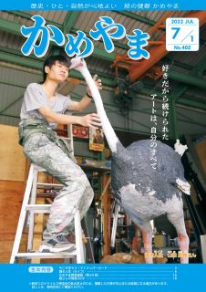 広報かめやま令和4年7月1日号