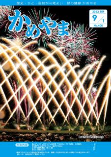 広報かめやま令和4年9月1日号