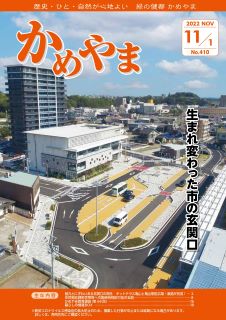 広報かめやま令和4年11月1日号