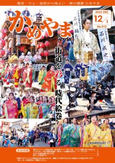 広報かめやま令和4年12月1日号