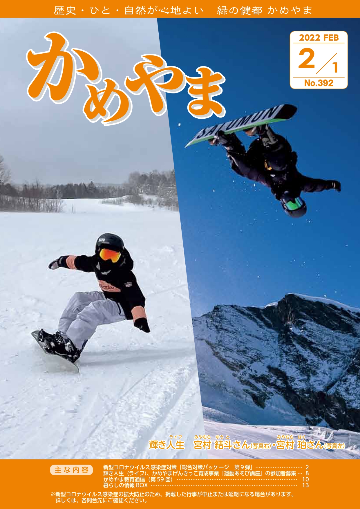 広報かめやま2021年2月1日号表紙