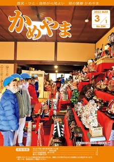 広報かめやま2022年3月1日号表紙