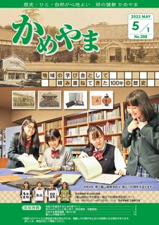 広報かめやま令和4年5月1日号表紙