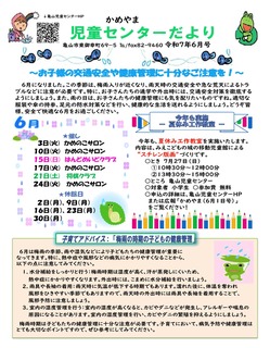 画像：児童センターだより６月号