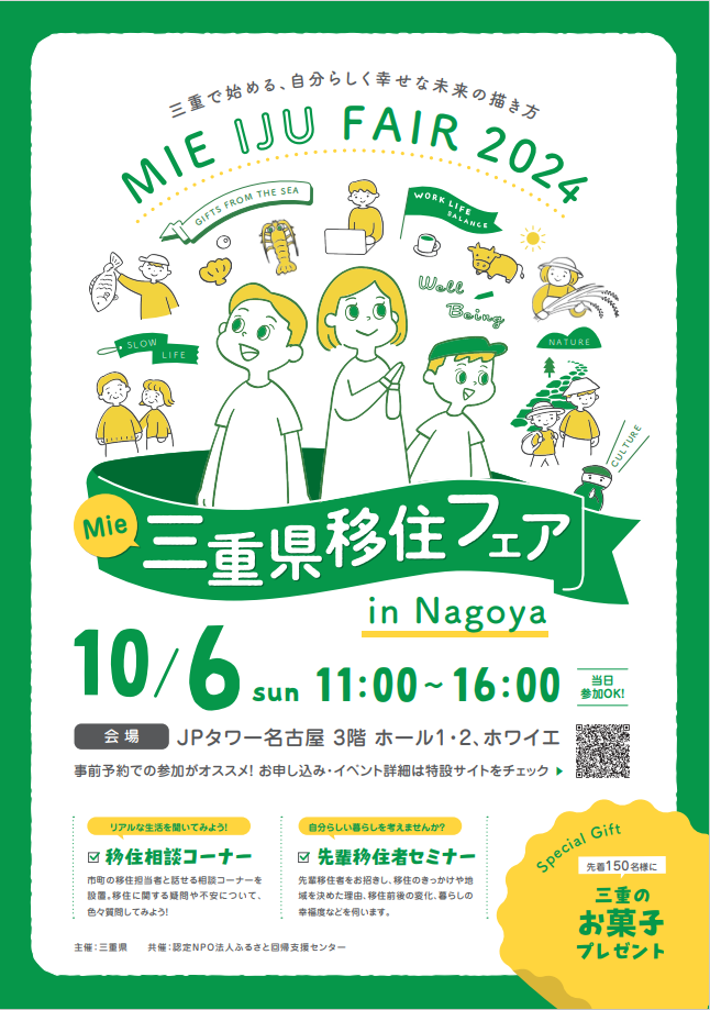 三重県移住フェア10月