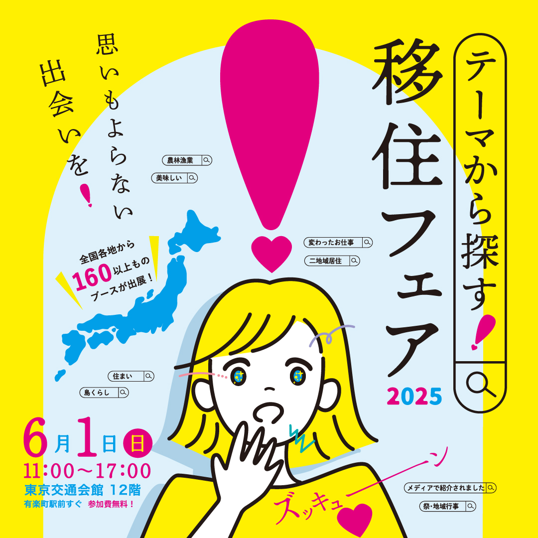 テーマから探す移住フェア東京