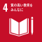 SDGs_04_質の高い教育をみんなに