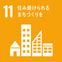 SDGsアイコン11　住み続けられるまちづくりを