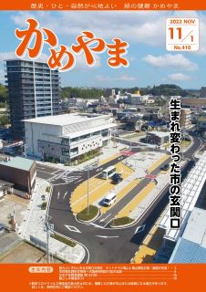 広報かめやま令和4年11月1日号表紙 広報かめやま令和4年11月1日号表紙
