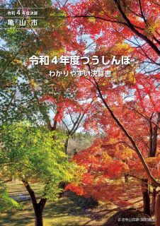 令和4年度わかりやすい決算書（10月16日号添付）