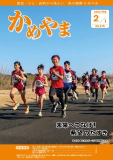 広報かめやま令和5年2月1日号