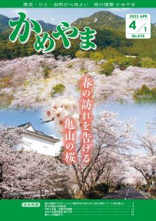 広報かめやま令和5年4月1日号