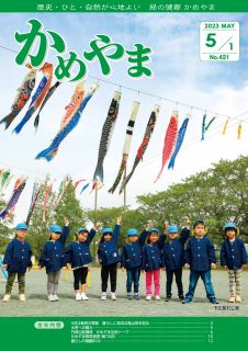 広報かめやま令和5年5月1日号