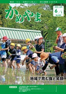 広報かめやま令和5年6月1日号