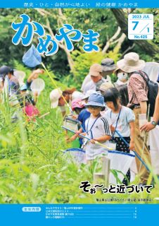 広報かめやま令和5年7月1日号