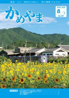 広報かめやま令和5年8月1日号