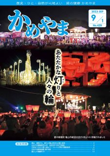 広報かめやま令和5年9月1日号