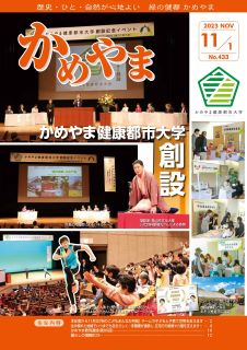 広報かめやま令和5年11月1日号