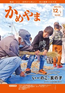  広報かめやま令和5年12月1日号