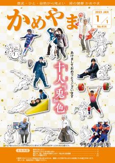 広報かめやま令和5年1月1日号表紙
