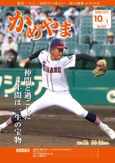 広報かめやま令和5年10月1日号表紙 広報かめやま令和5年10月1日号表紙