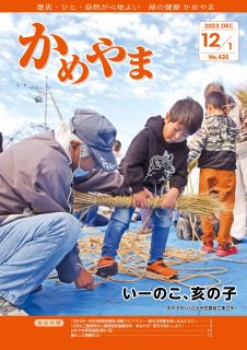 広報かめやま令和5年12月1日号表紙