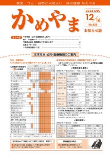 広報かめやま令和5年12月16日号表紙