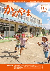 広報かめやま令和6年11月1日号