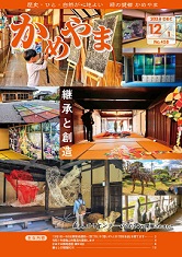 広報かめやま令和6年12月1日号
