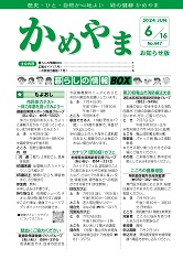 広報かめやま令和6年6月16日号