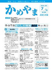 広報かめやま令和6年7月16日号