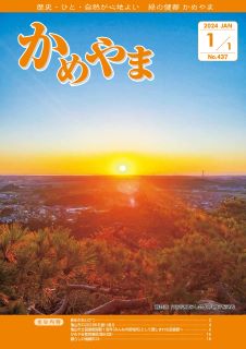 広報かめやま令和6年1月1日号