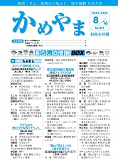 広報かめやま令和6年8月16日号