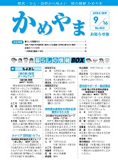 広報かめやま令和6年9月16日号