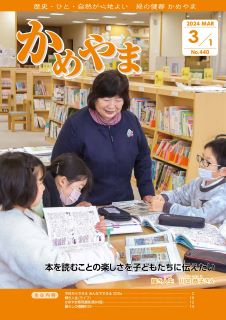 広報かめやま令和6年3月1日号表紙