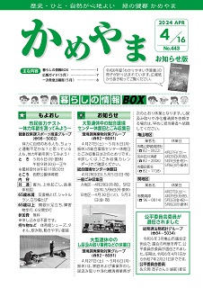 広報かめやま令和6年4月16日号表紙