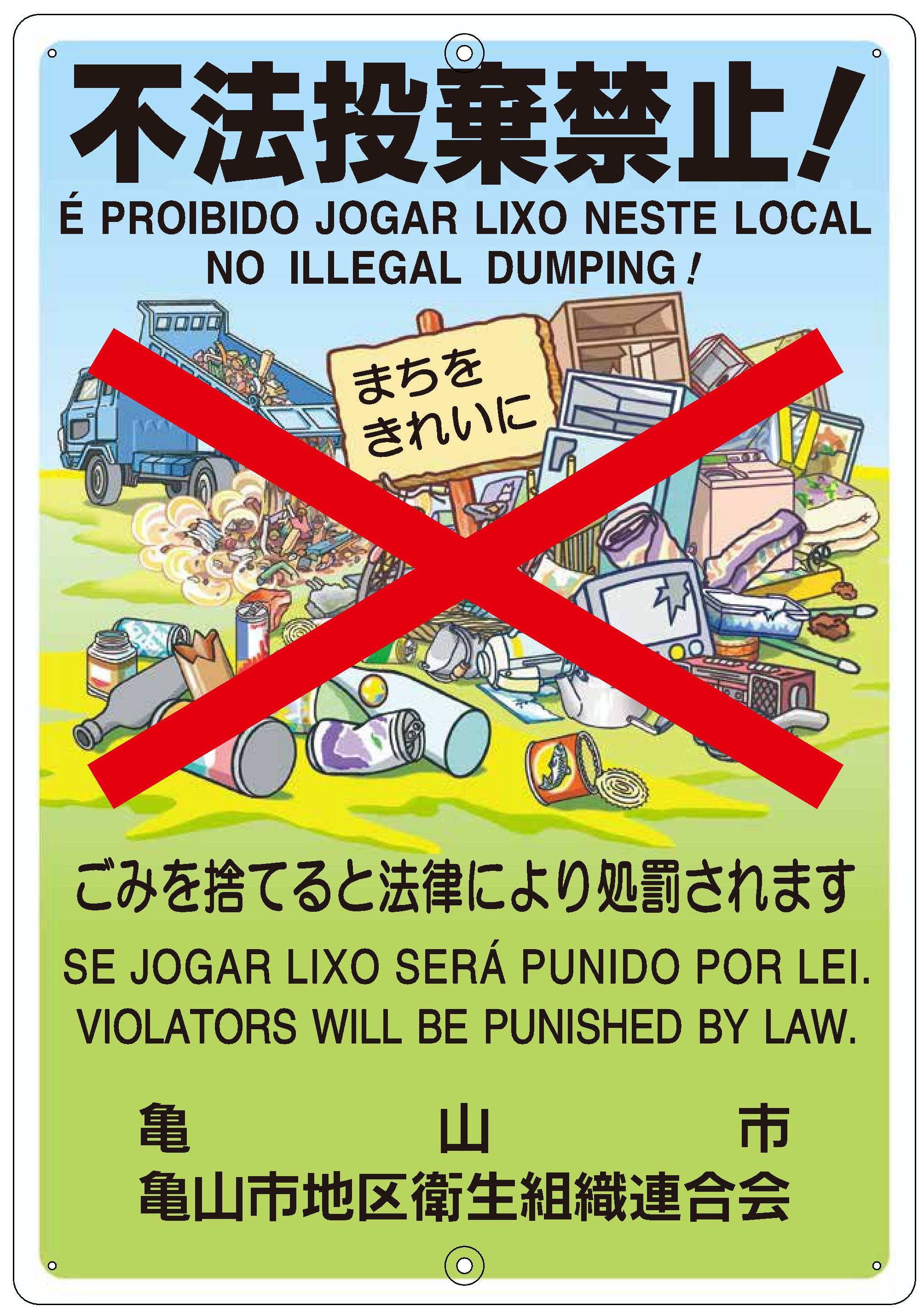 不法投棄禁止