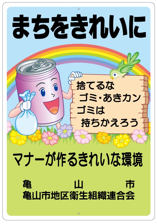まちをきれいに