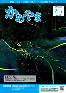 広報かめやま7月1日号表紙