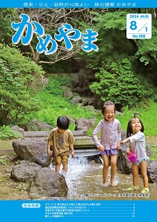 広報かめやま8月1日号表紙