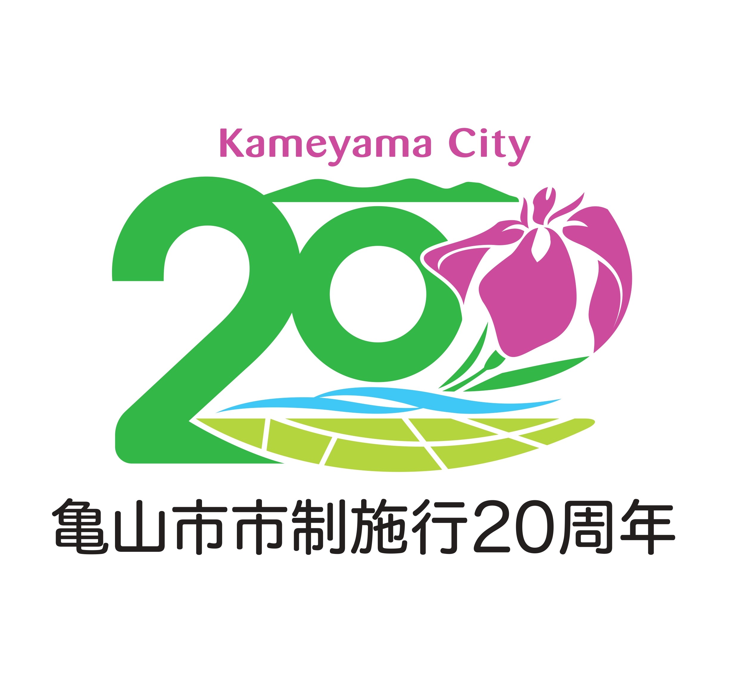 亀山市市制施行20周年記念ロゴマーク