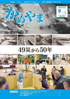 広報かめやま9月1日号表紙