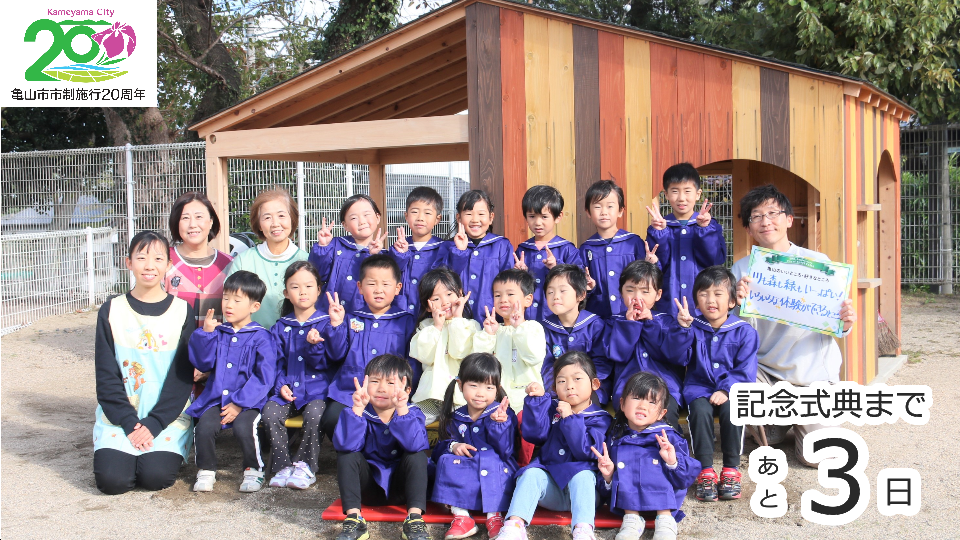 亀山幼稚園