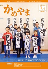広報かめやま令和7年1月1日号