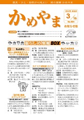 広報かめやま令和7年3月16日号