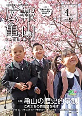 広報かめやま令和7年4月1日号