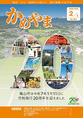 広報かめやま令和7年2月1日号