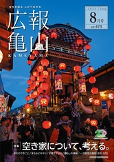 広報亀山8月1日号表紙