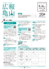 広報亀山8月16日号表紙