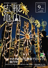 広報亀山令和7年9月1日号表紙